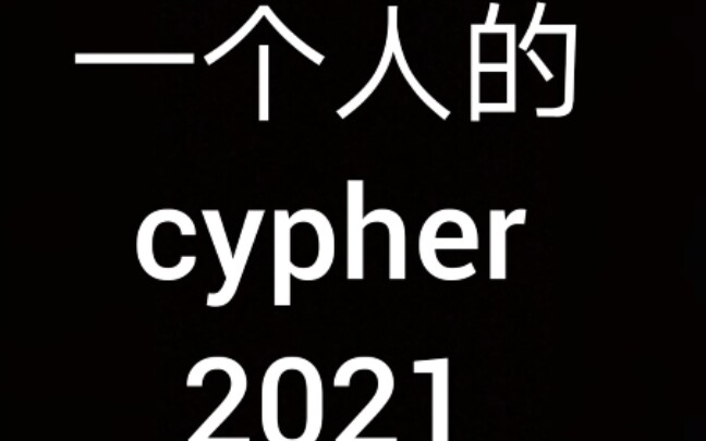 [图]【一个人的cypher 2021】