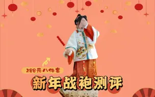 下载视频: 粉丝投稿冬款汉服测评第八弹:闺梦令八件套新年战袍测评来啦！