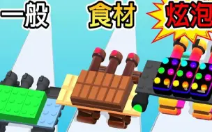 Download Video: 【乐高轰炸】我组装了一台巧克力口味的「乐高战车」！！｜Toy Rumble 3D