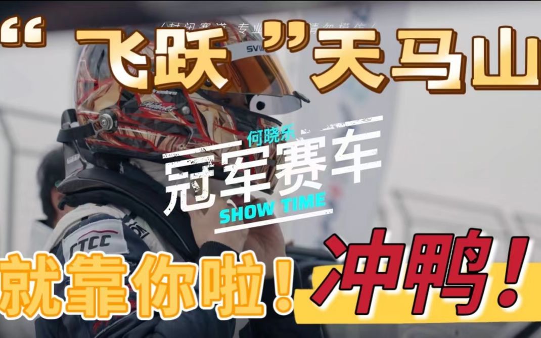 [图]《车手已就位》冠军赛车刷圈 SHOW TIME