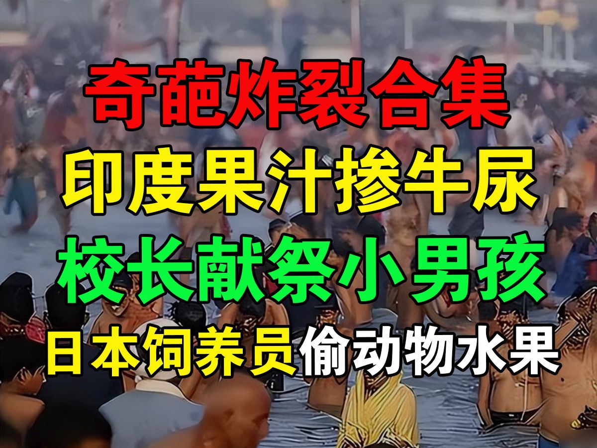 [图]奇葩炸裂合集，印度果汁掺牛尿，校长为信仰献祭学生，日本饲养员偷黑猩猩的水果