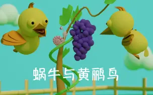 Download Video: 🐌蜗牛与黄鹂鸟🐤