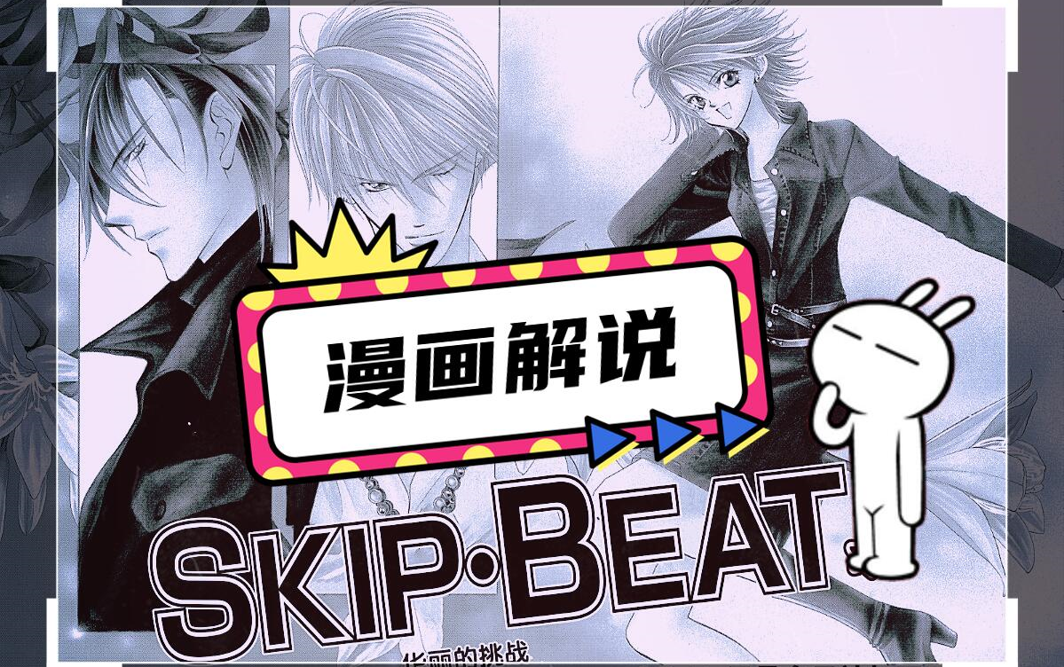 《Skip Beat/下一站巨星/华丽的挑战》漫画解说 #1 梦开始的时候哔哩哔哩bilibili