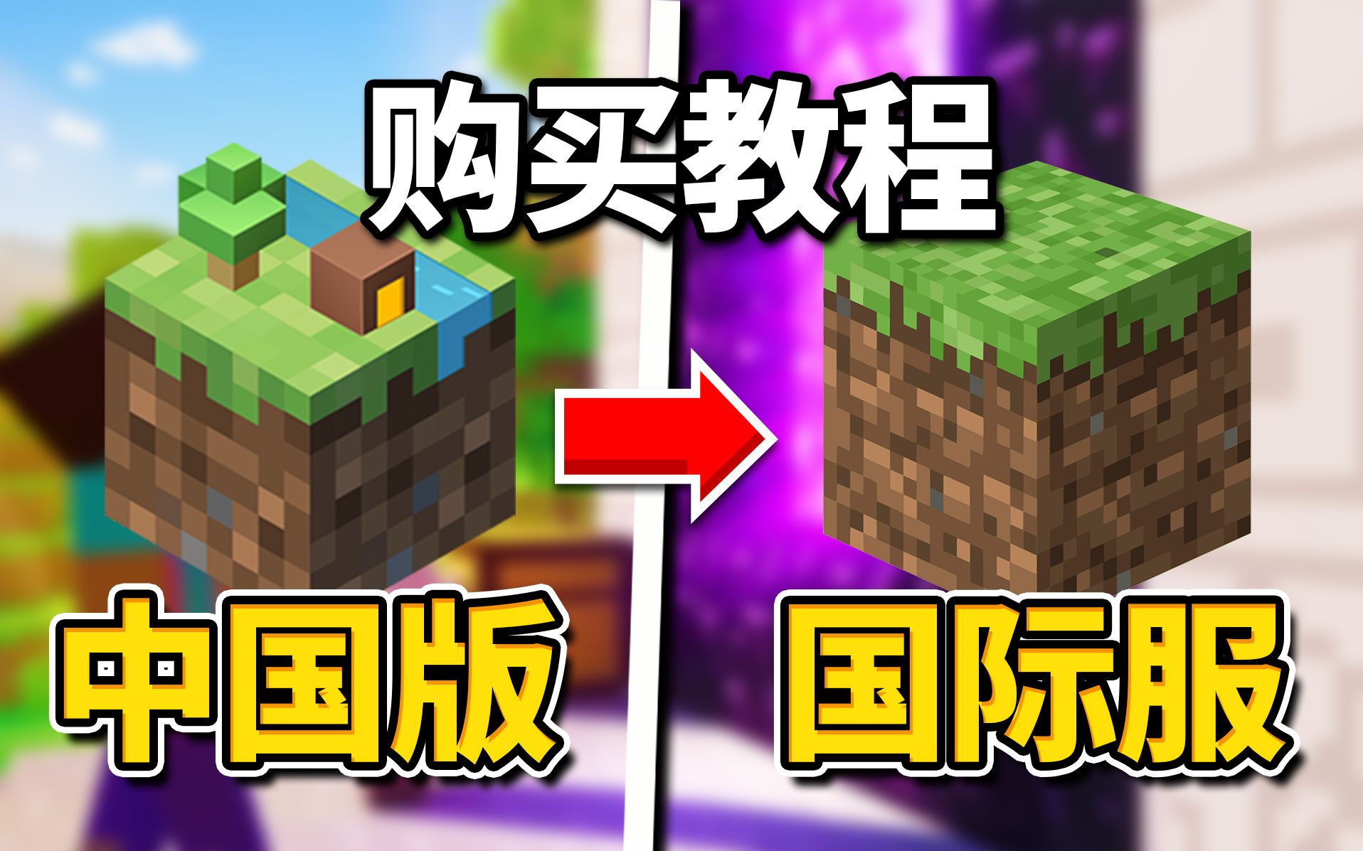 超详细购买Minecraft(我的世界国际服正版)教程!哔哩哔哩bilibili