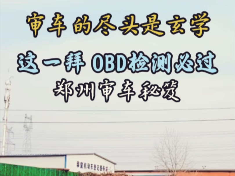 《“这一拜”热潮下,郑州审车秘籍大赏》OBD 检测很难吗?@车事无忧 郑州审车团购哔哩哔哩bilibili