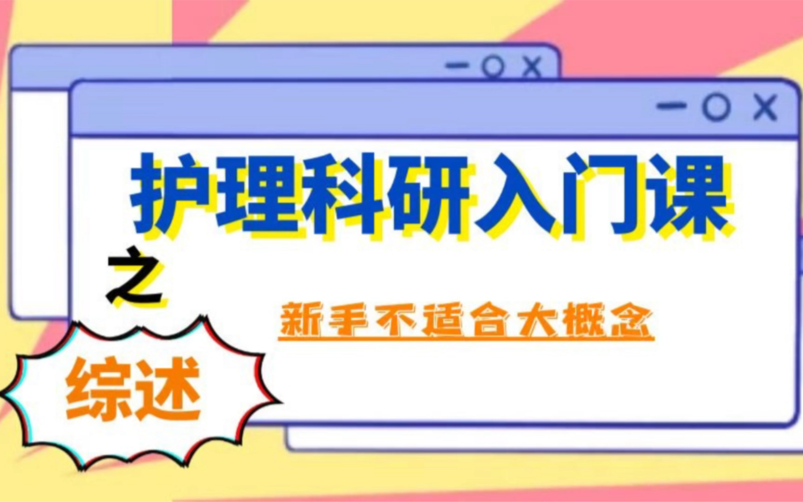 【新手不适合大概念】作为初学者,我们在确定题目时一定要三思,切记不要太大概念哔哩哔哩bilibili