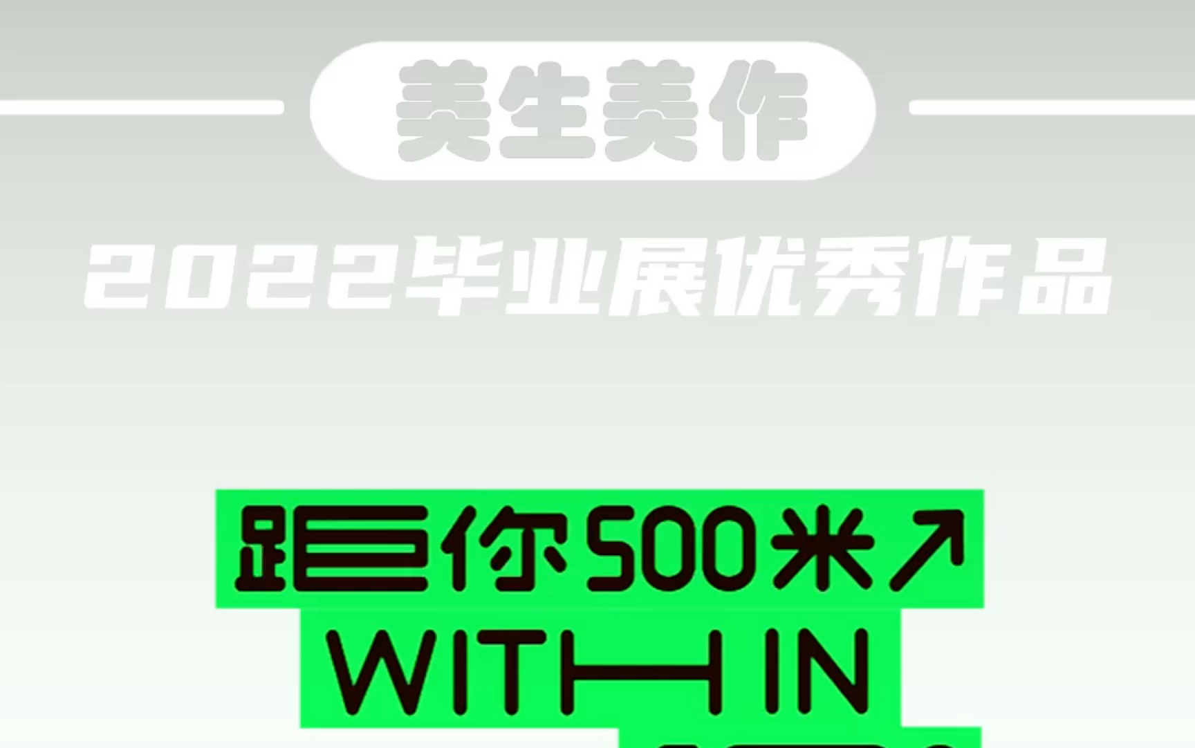 美生美作 2022毕业展优秀作品|设计艺术学院|《距你500米》哔哩哔哩bilibili