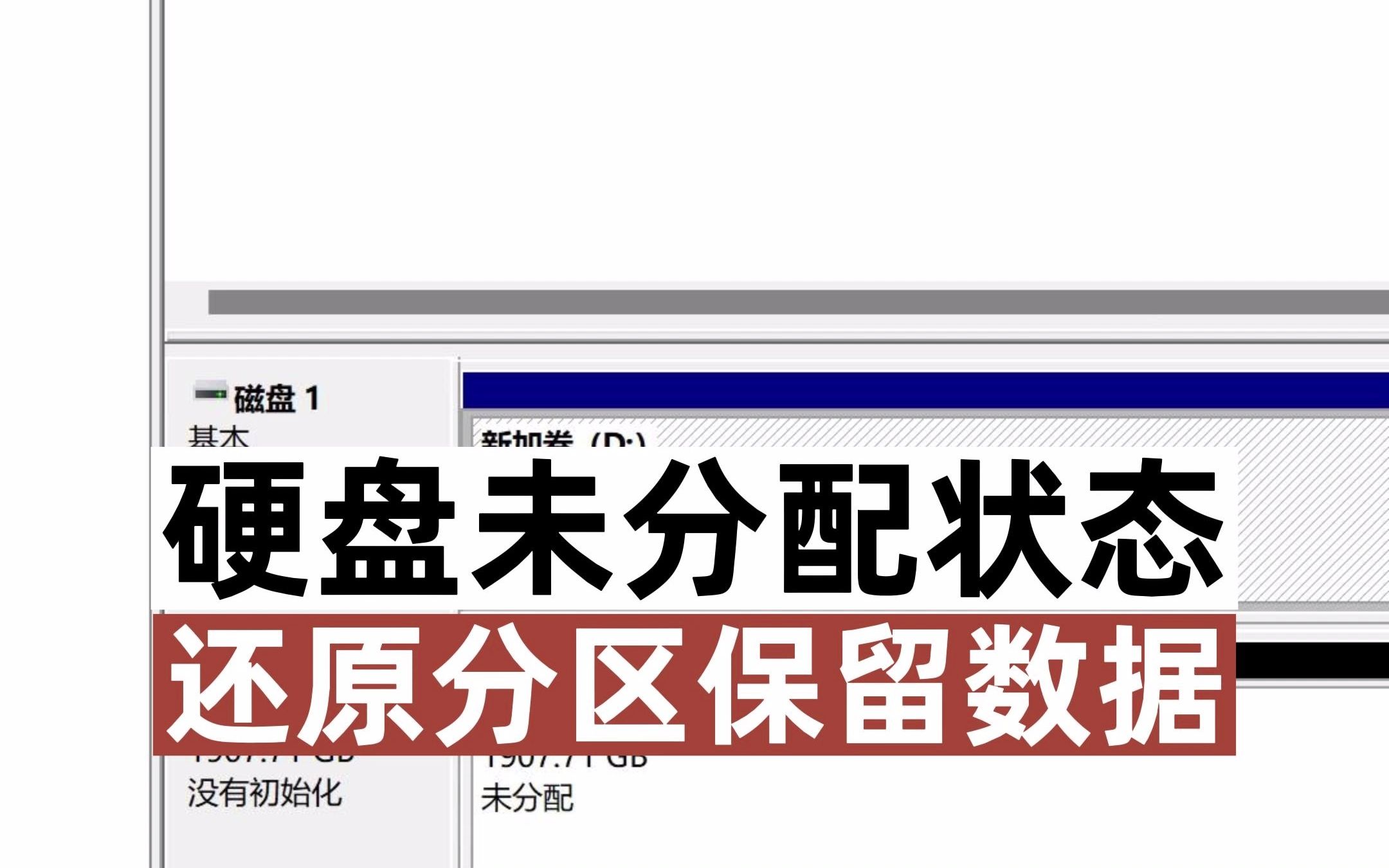 硬盘出现未分配状态,小伙一招搞定,成功还原分区保留数据。
