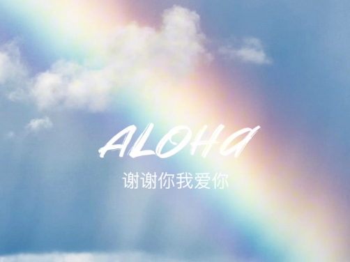 谢谢你我爱你