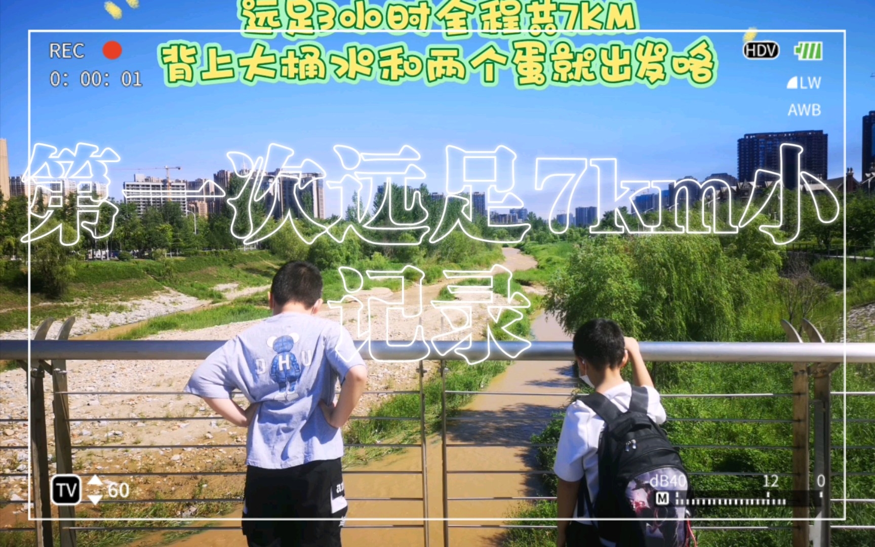 第一次远足7km小记录哔哩哔哩bilibili