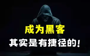 Download Video: 成为一名神秘的黑客，其实是有捷径的！