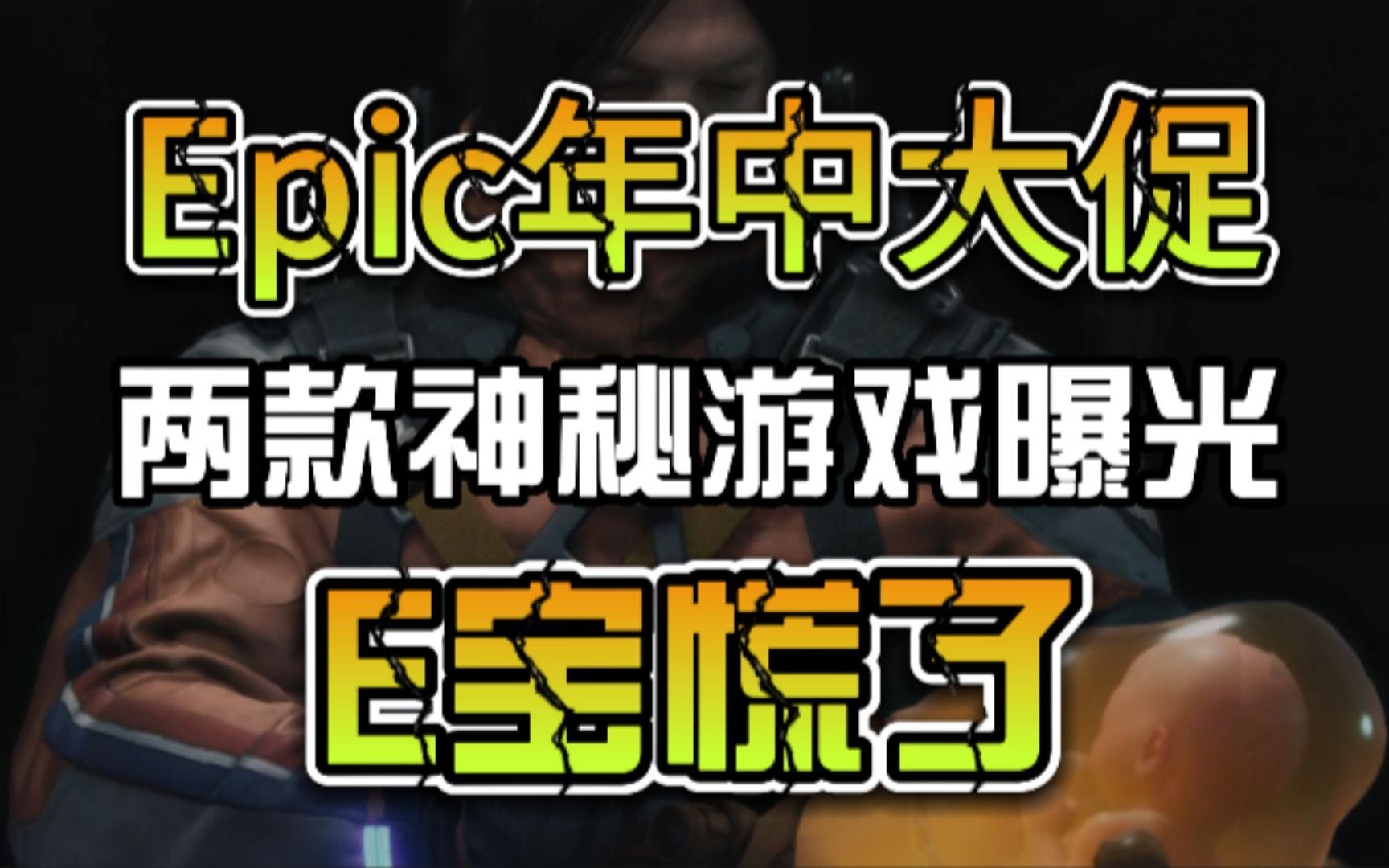 Epic两款神秘游戏曝光!官方辟谣送4款优秀游戏,且不是3A大作!网络游戏热门视频