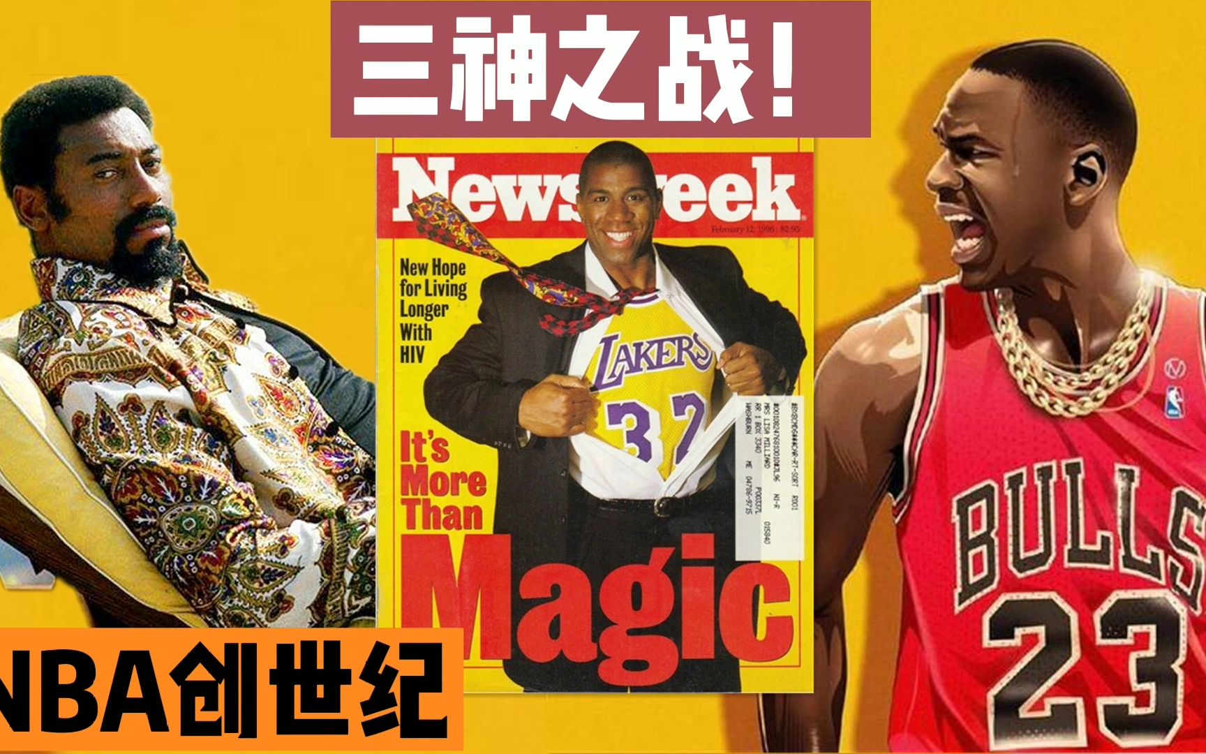 【布鲁】NBA创世纪:三神之战!三个时代战神跨时空对决!哔哩哔哩bilibili