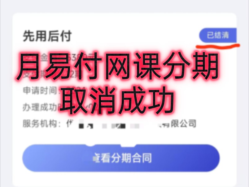 报网课碰到高额违约金课时费怎么办网课解约分期解除优学享广州博瑞在线月易付退费成功教育机构退费培训纠纷维权帮助哔哩哔哩bilibili