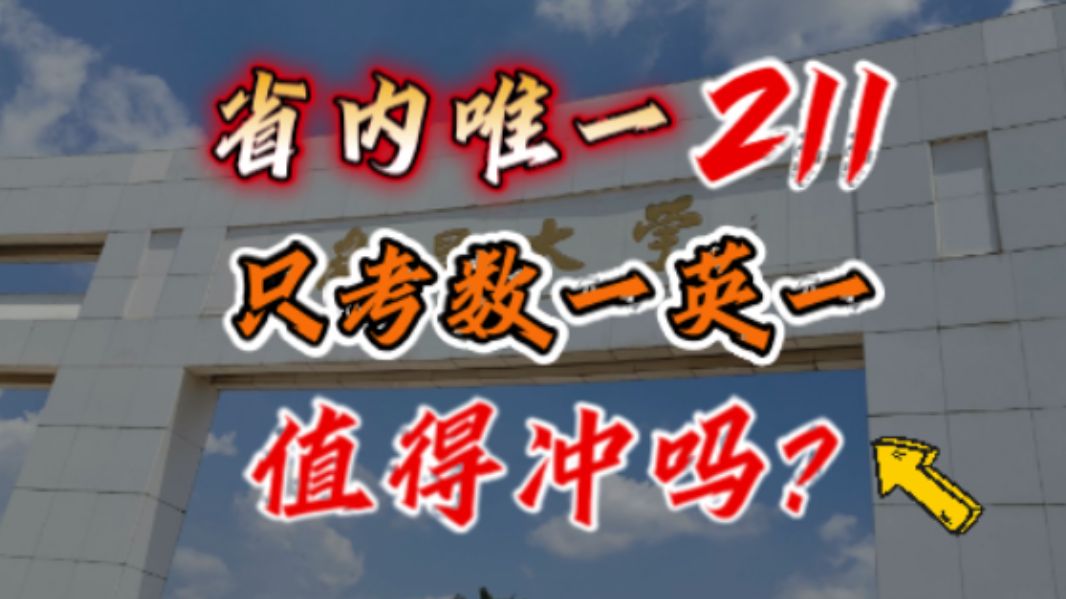 【25考研】这所省内唯一211,平均分310II南昌大学择校分析哔哩哔哩bilibili