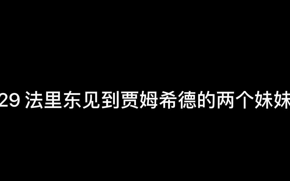 [图]《列王纪全集》29法里东见到贾姆希德的两个妹妹（有时候苟活好？不知。毕竟以自己内心世界对比不能一概而论～～没面对过不能以自己此时心境而定。小娘子误己，自笑中～】