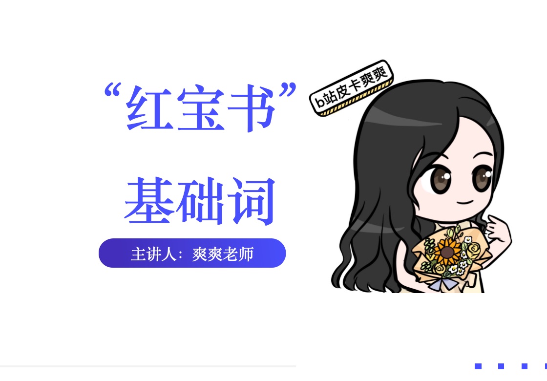 《红宝书》基础词unit9|心意会不断发生变化 但要永远保持热忱