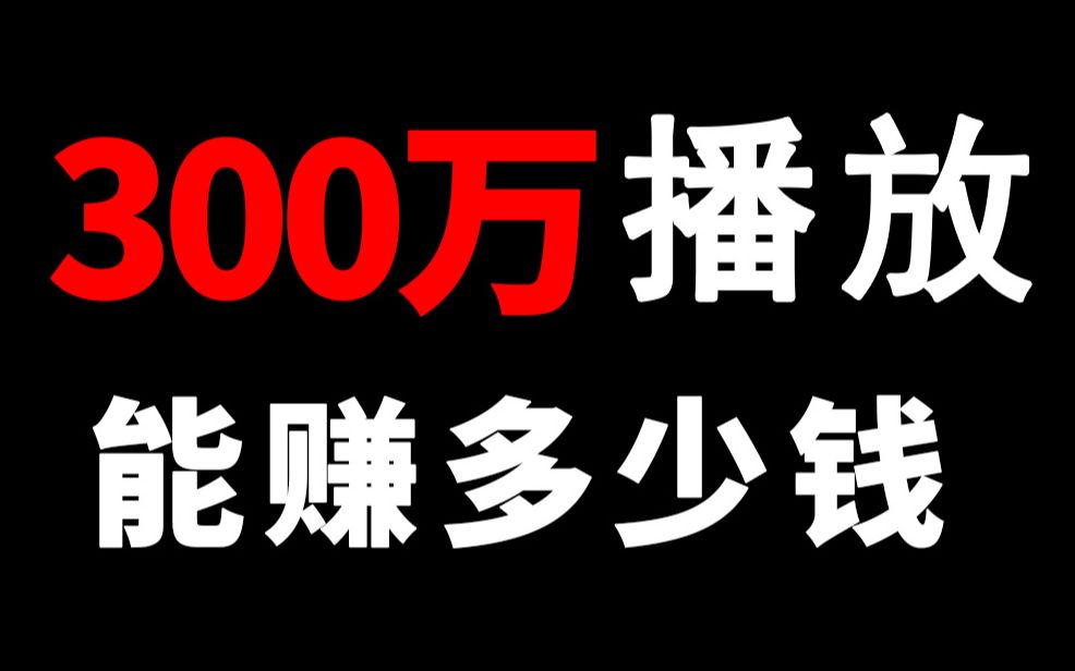 B站300万播放的视频能赚多少钱呢?哔哩哔哩bilibili