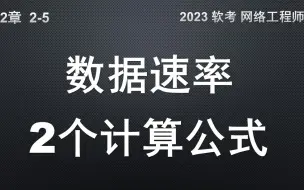 下载视频: 2-5 数据速率的2个计算公式及使用技巧