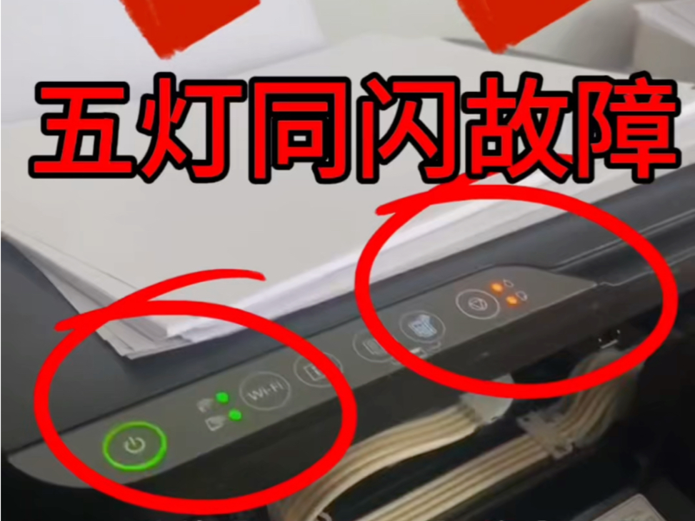 爱普生l3258打印机一开机五灯同闪故障远程vip维修服务立马修好90