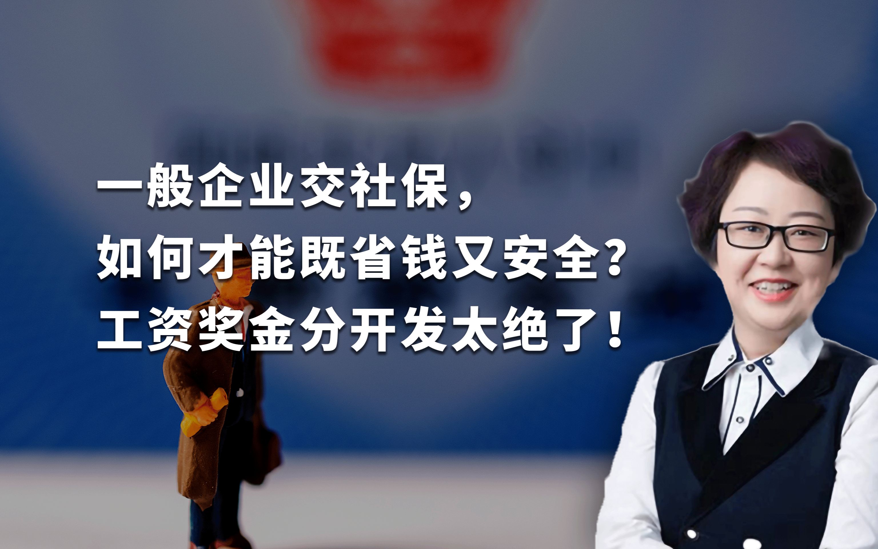 一般企业交社保,如何才能既省钱又安全?工资奖金分开发太绝了!哔哩哔哩bilibili