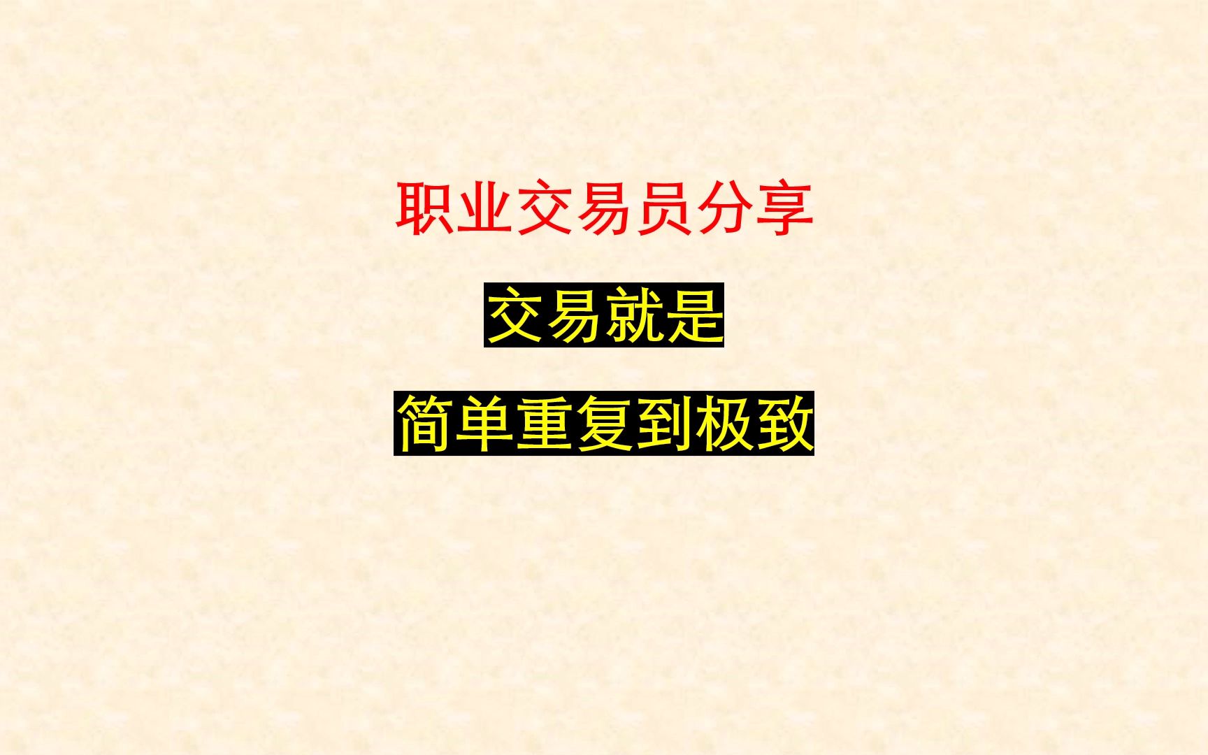 [图]顶级交易思维，一招鲜吃遍天，把简单重复到极致