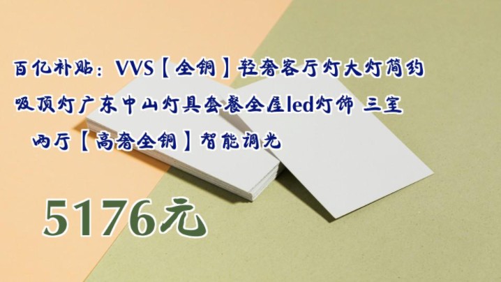 【5176元】 百亿补贴:VVS【全铜】轻奢客厅灯大灯简约吸顶灯广东中山灯具套餐全屋led灯饰 三室两厅【高奢全铜】智能调光哔哩哔哩bilibili