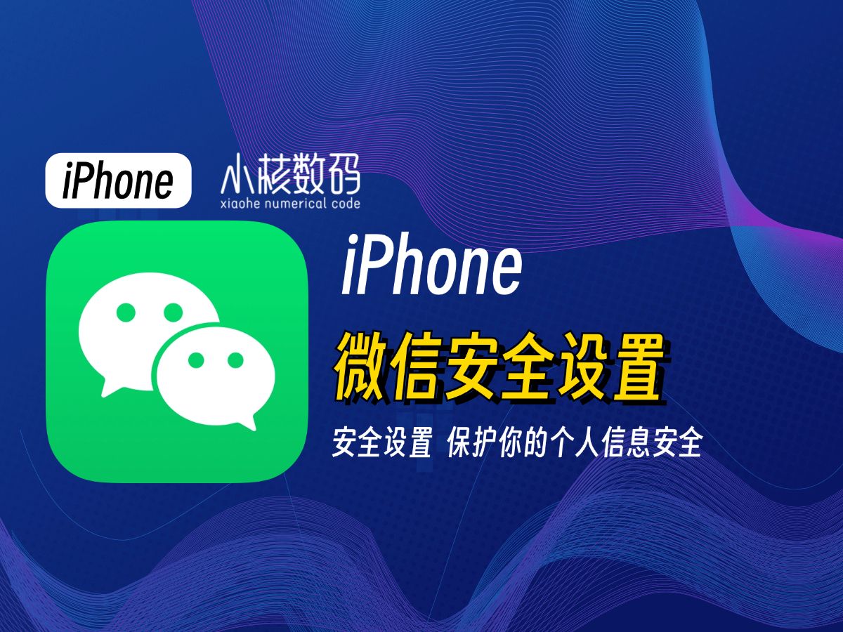 iPhone微信安全设置,保护你的个人信息安全哔哩哔哩bilibili