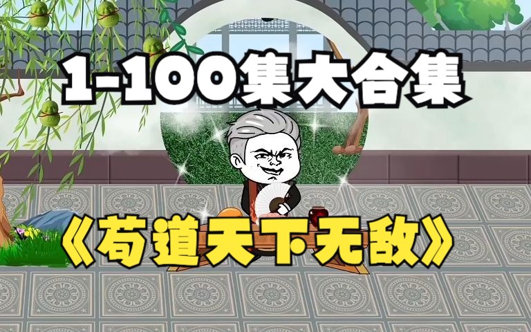 [图]第1-100合集，一次性看个够～