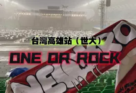 Download Video: 《追星日記》ONE OR ROCK 台灣站｜爆雨中的演唱會