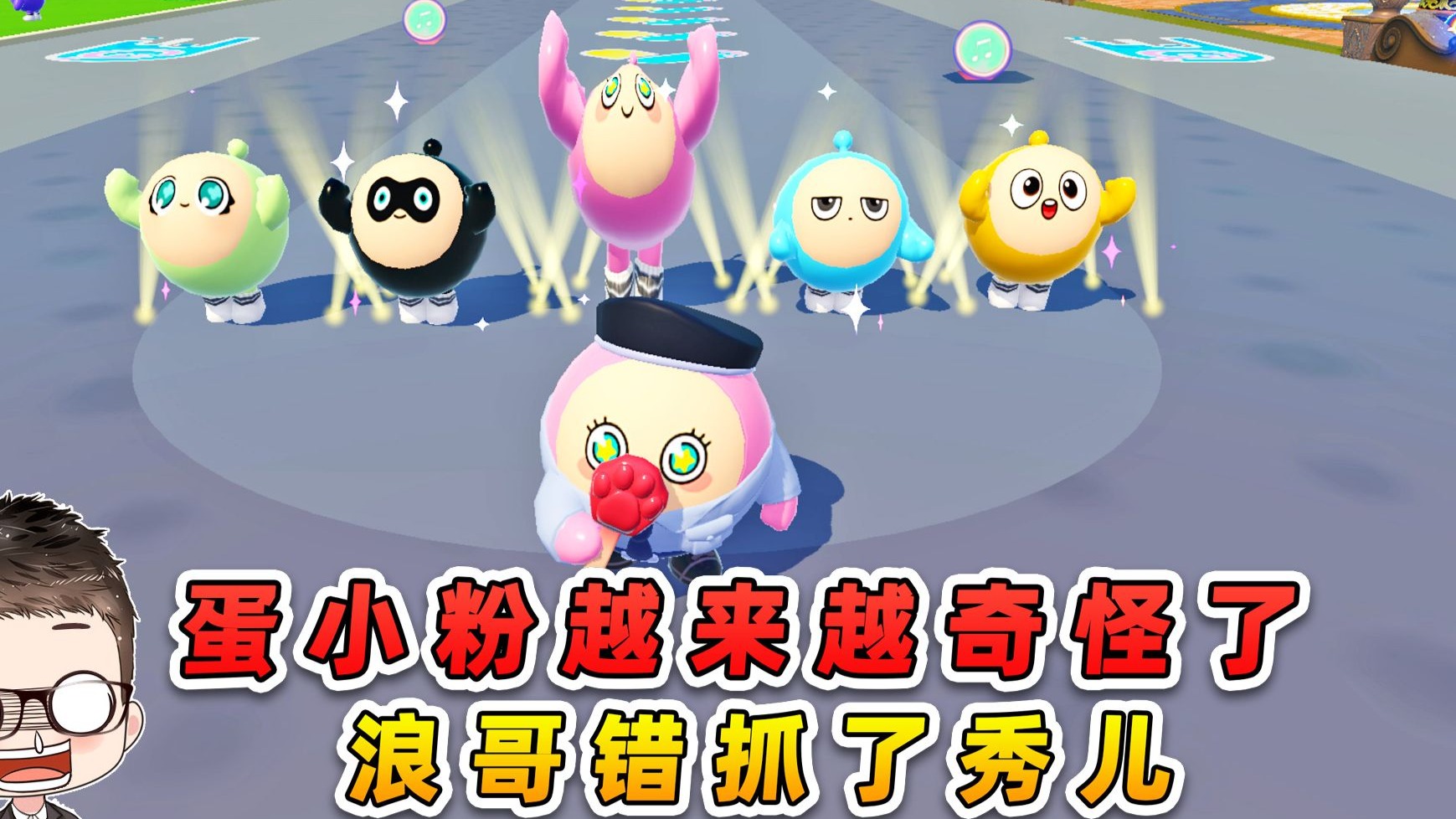 蛋仔派对：蛋小粉越来越奇怪了？浪哥错抓了秀儿，哈哈哈！-游小浪Game-游小浪Game-哔哩哔哩视频