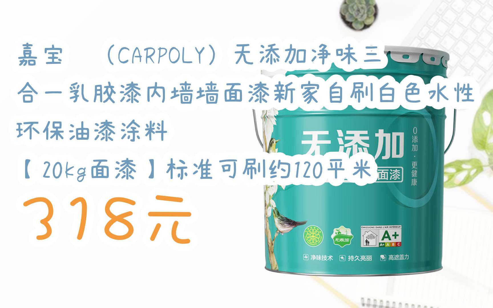 【京东搜 您有待领红包609 领福利】嘉宝莉(carpoly)无添加净味三合一