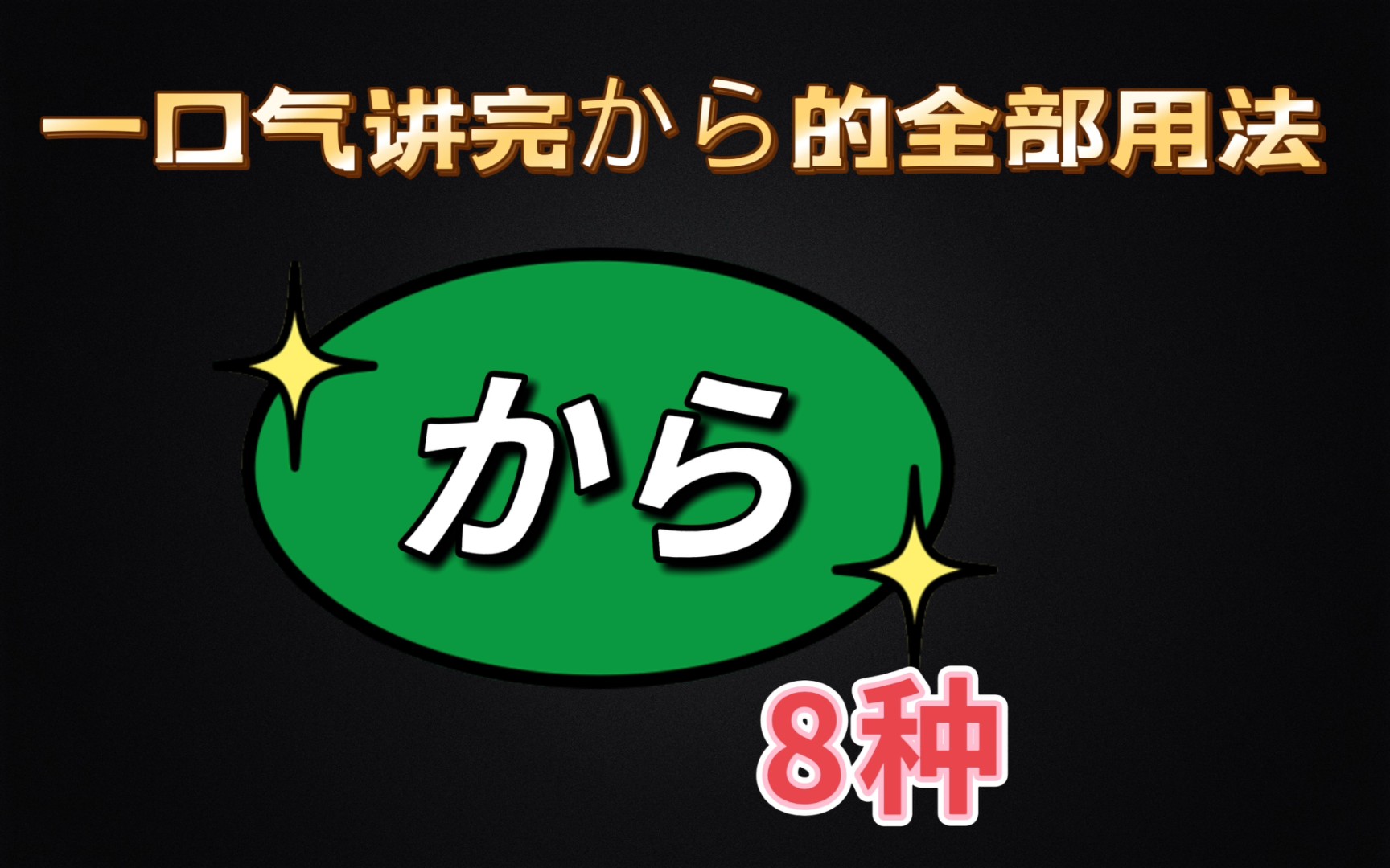 一口气讲完から的全部用法(共8种)(高考日语)(考级日语)哔哩哔哩bilibili