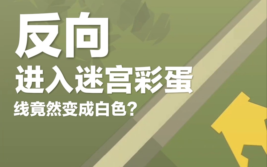 [图]【跳舞的线】从迷宫的另一侧进入彩蛋路线会发生什么？