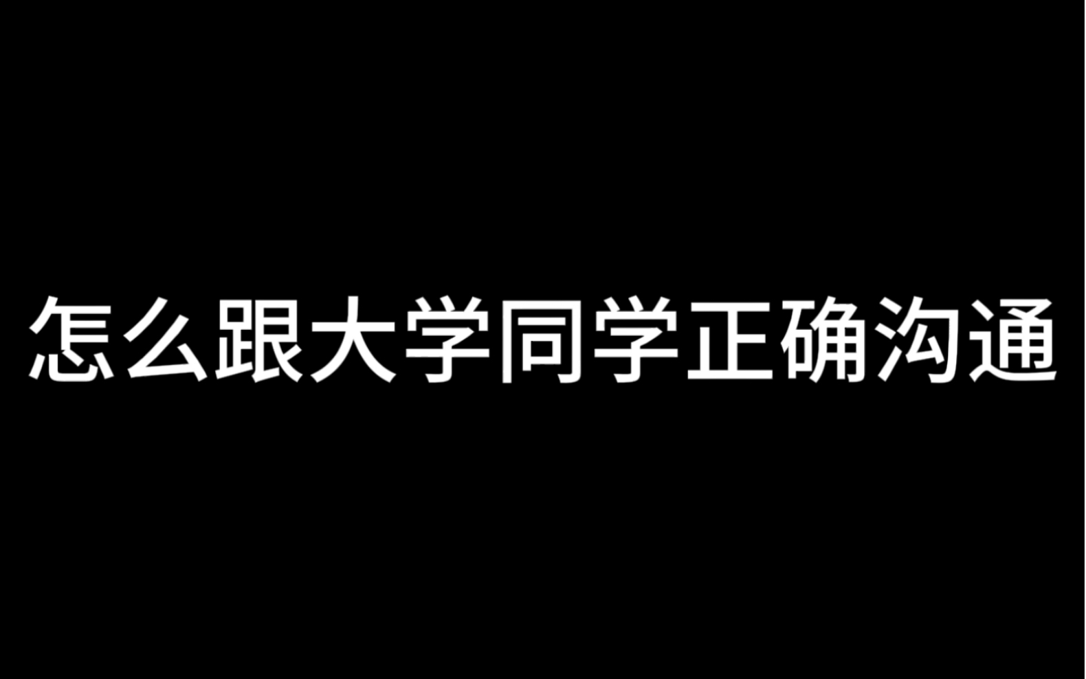 怎么跟大学同学正确沟通