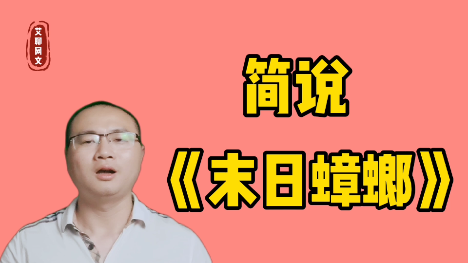 伟岸蟑螂的《末日蟑螂》共计645万字1362章,结局主角坐轮椅哔哩哔哩bilibili