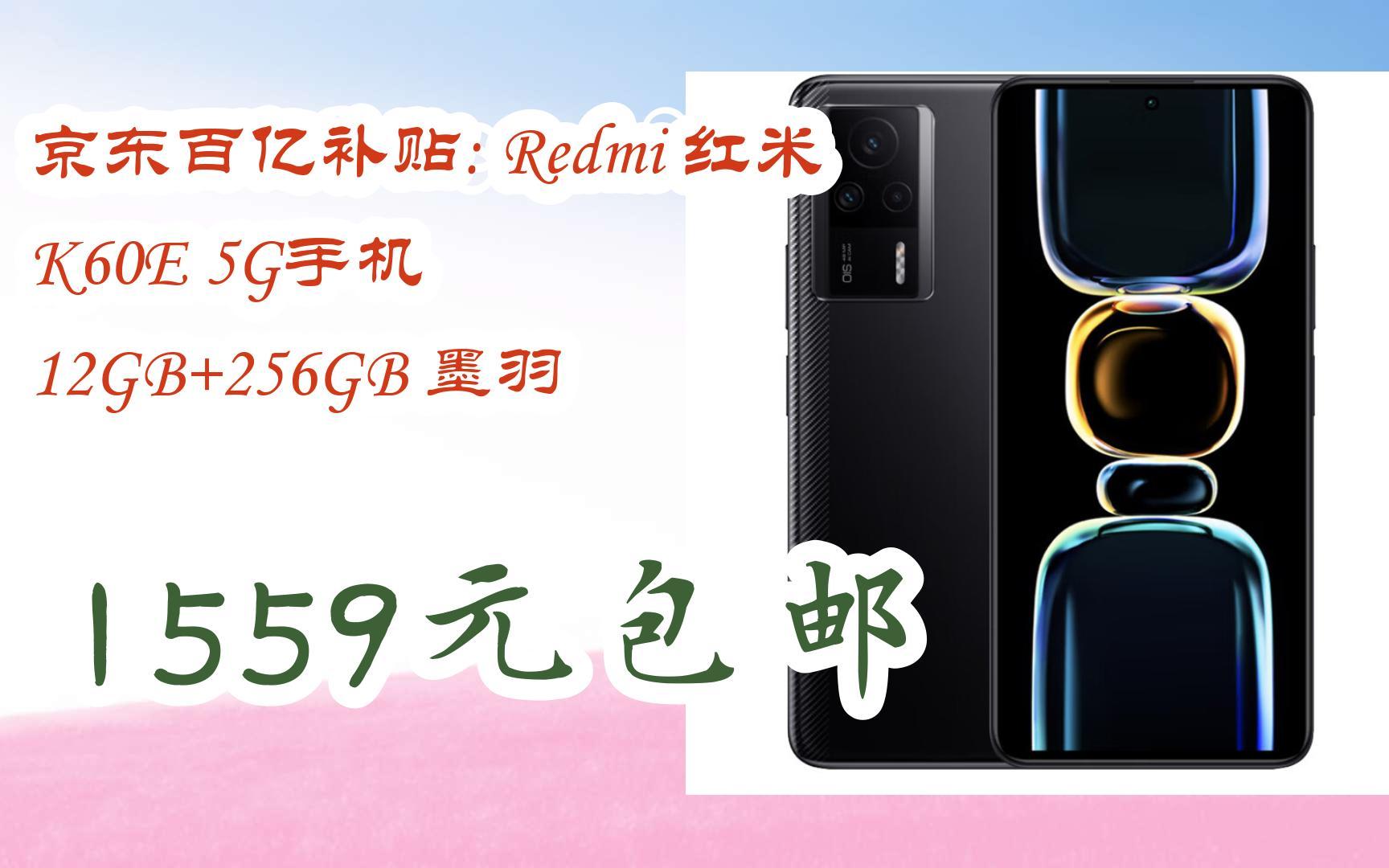 【抢购价】京东百亿补贴: redmi 红米 k60e 5g手机 12gb 256gb 墨羽