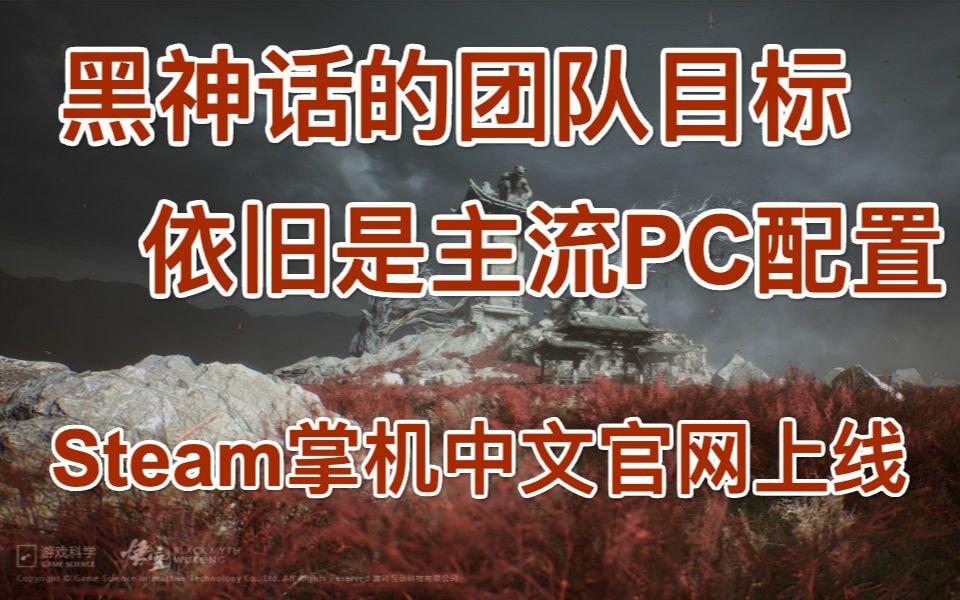 黑神话的团队目标依旧是主流PC配置,Steam掌机的中文官网上线,塞伯利亚之谜:世界之前上线steam黑神话悟空