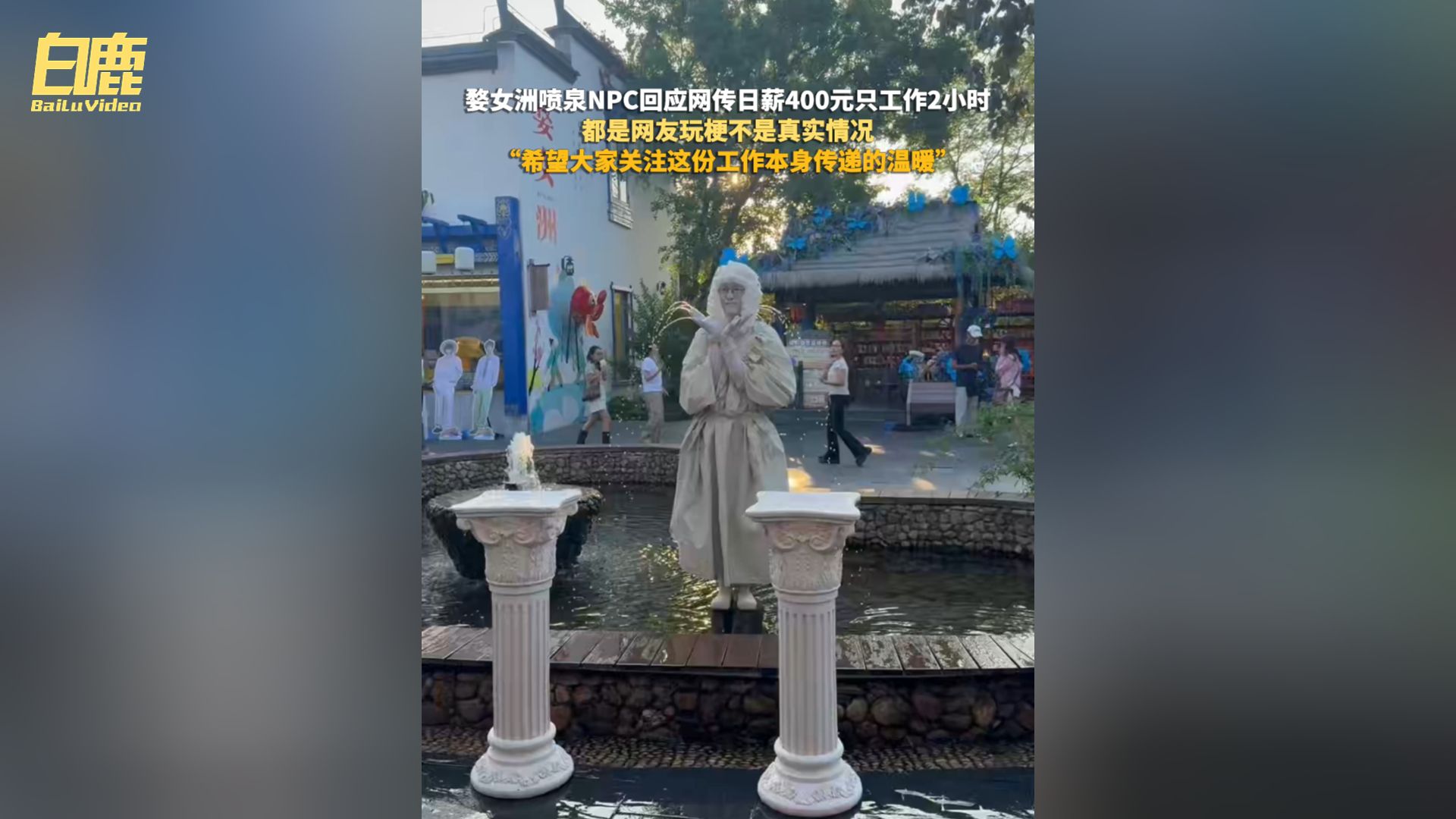 婺女洲喷泉NPC回应网传日薪400元只工作2小时