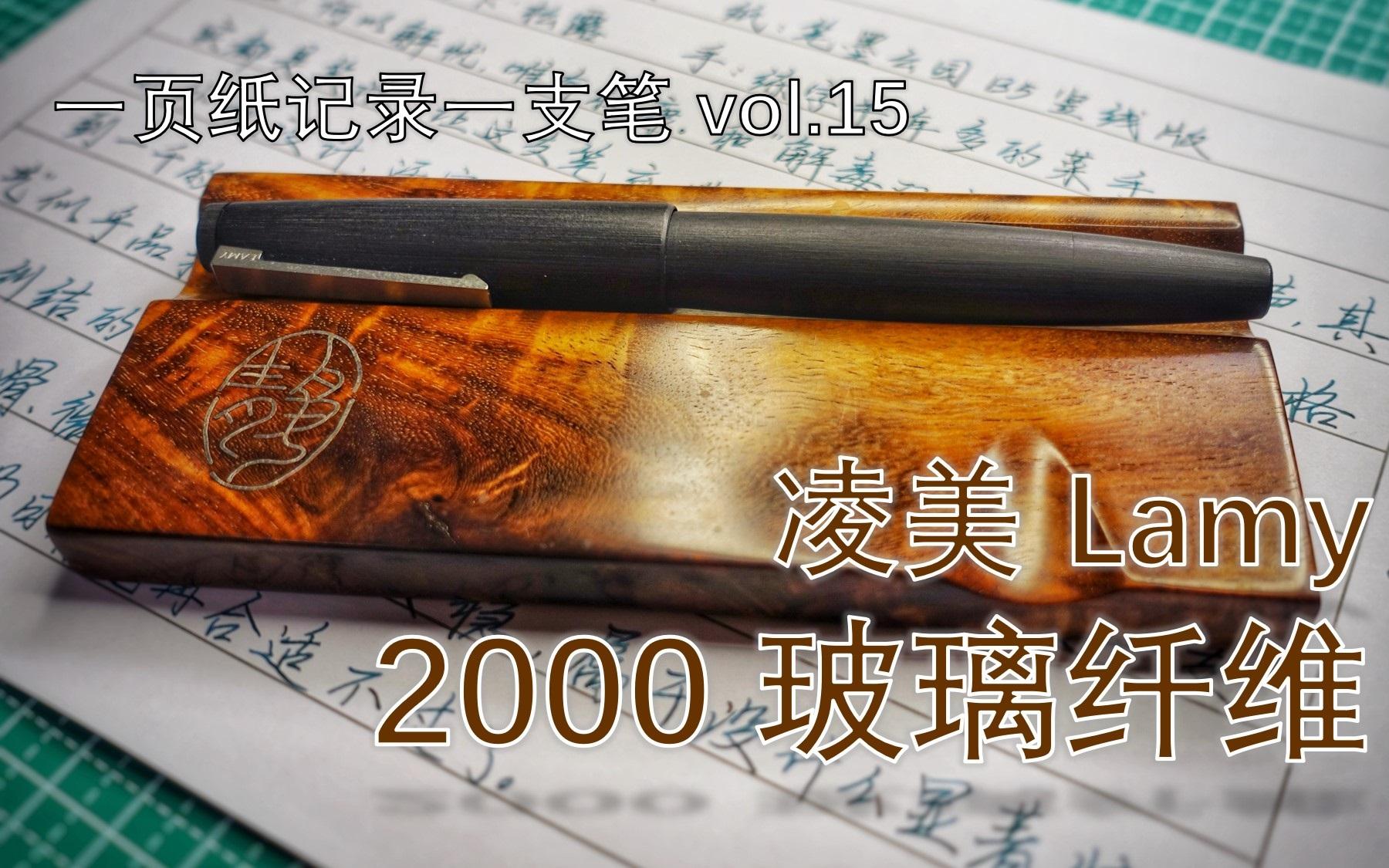 【一页纸记录一支笔】凌美/Lamy 2000 玻璃纤维哔哩哔哩bilibili