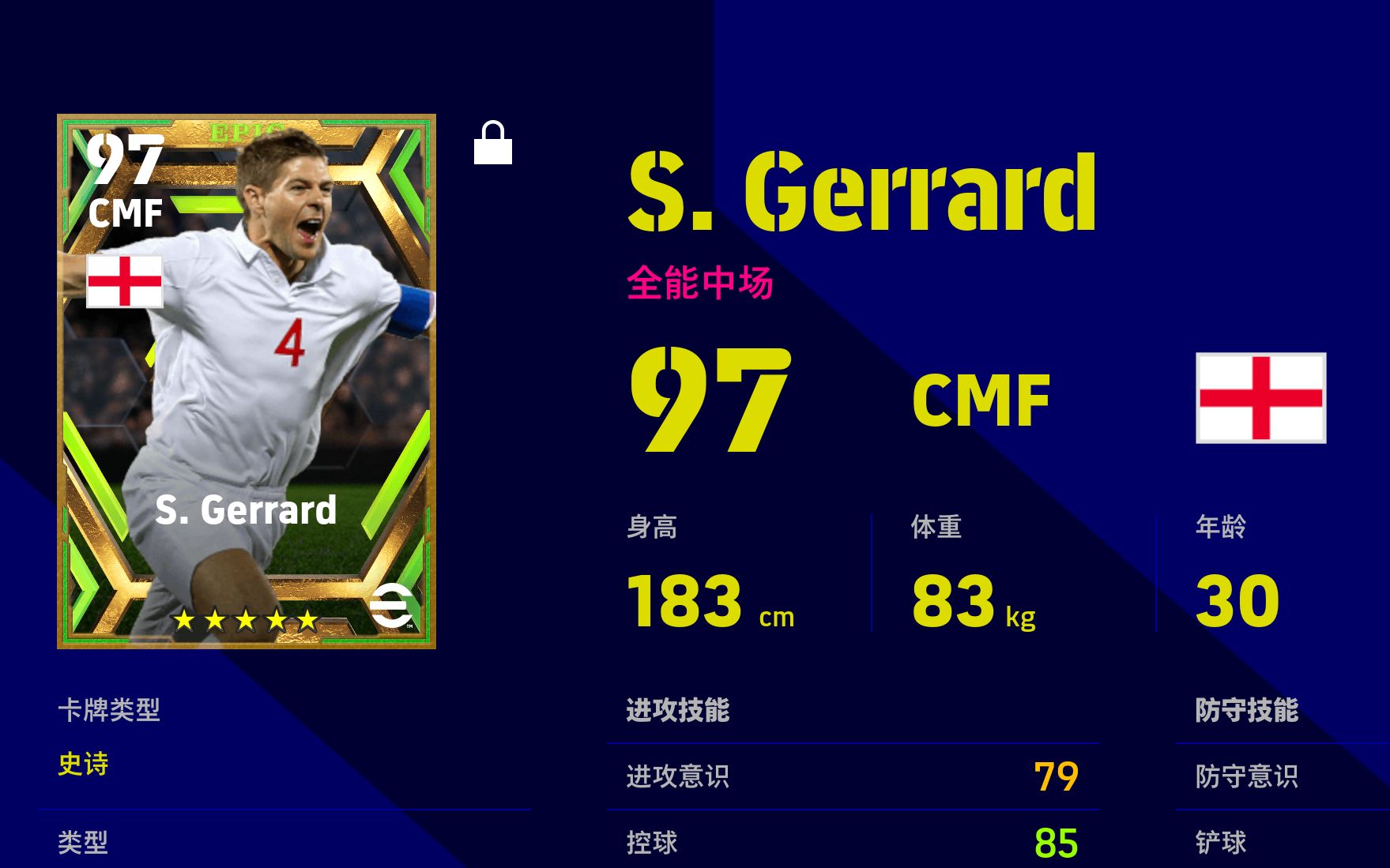 efootball2023 史诗 杰拉德 Gerrard 加点参考实况