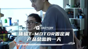 辞职体验一百种职业！今天是——T-MOTOR 固定翼产品总监的一天！Let's go!