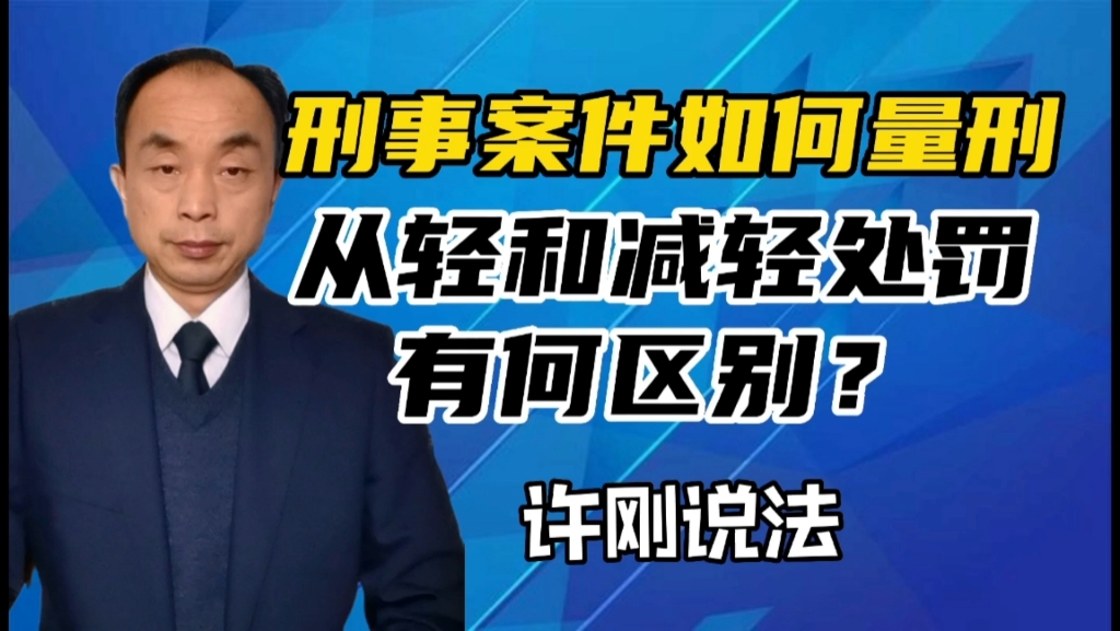 刑事案件如何量刑,从轻和减轻处罚有何区别?哔哩哔哩bilibili