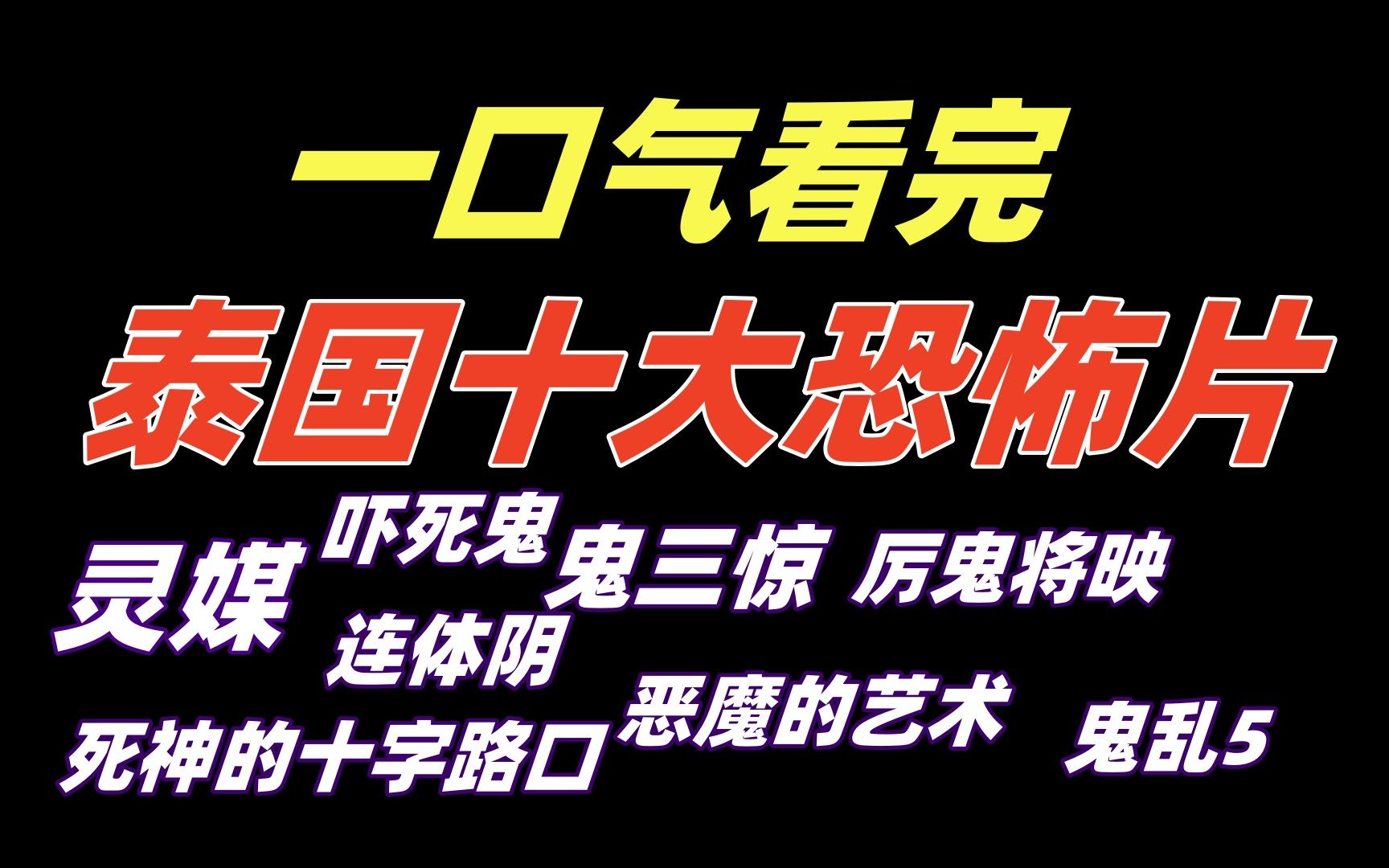 [图]一口气看完泰国十大恐怖电影