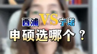 Télécharger la video: 西浦vs宁诺，申硕选哪个？