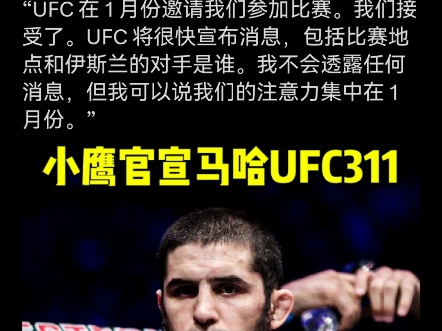 小鹰官宣马哈出战UFC311,希望和萨鲁基安打出轻量级最精彩的冠军赛.哔哩哔哩bilibili