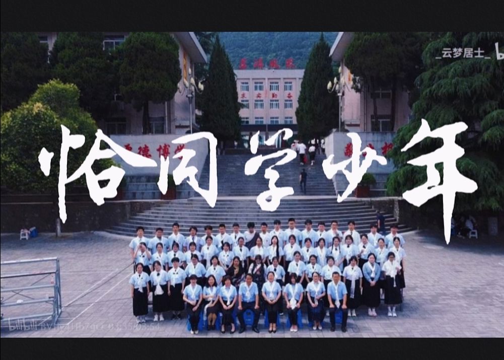 【华清中学2024届18班ⷥ𛓧€‘恰同学少年哔哩哔哩bilibili