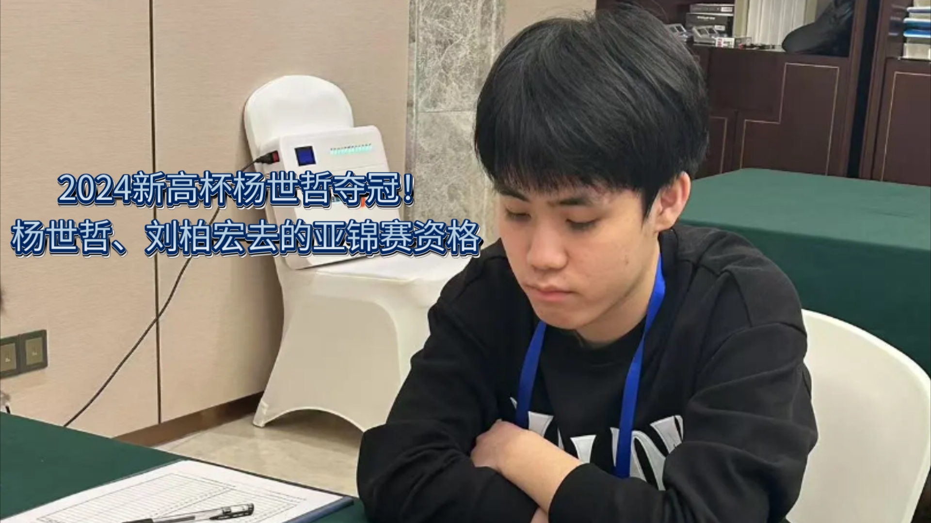 【半岛棋苑试刊号】杨世哲与刘柏宏双赢 对亚锦赛改变资格的分析哔哩哔哩bilibili