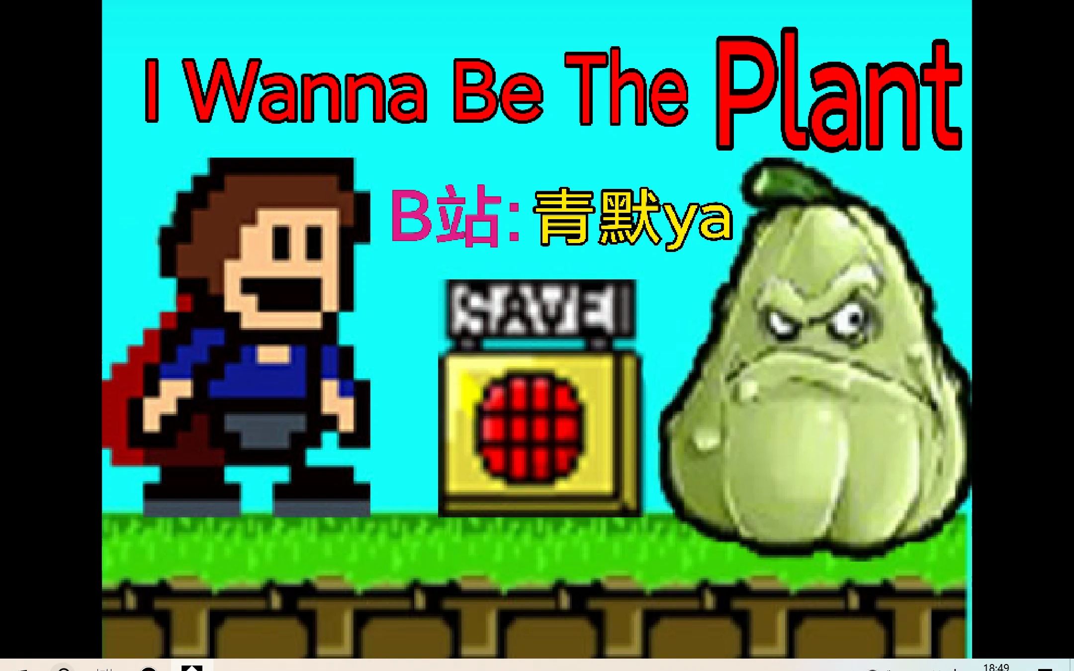 i wanna be the plant(有下载链接)新人向