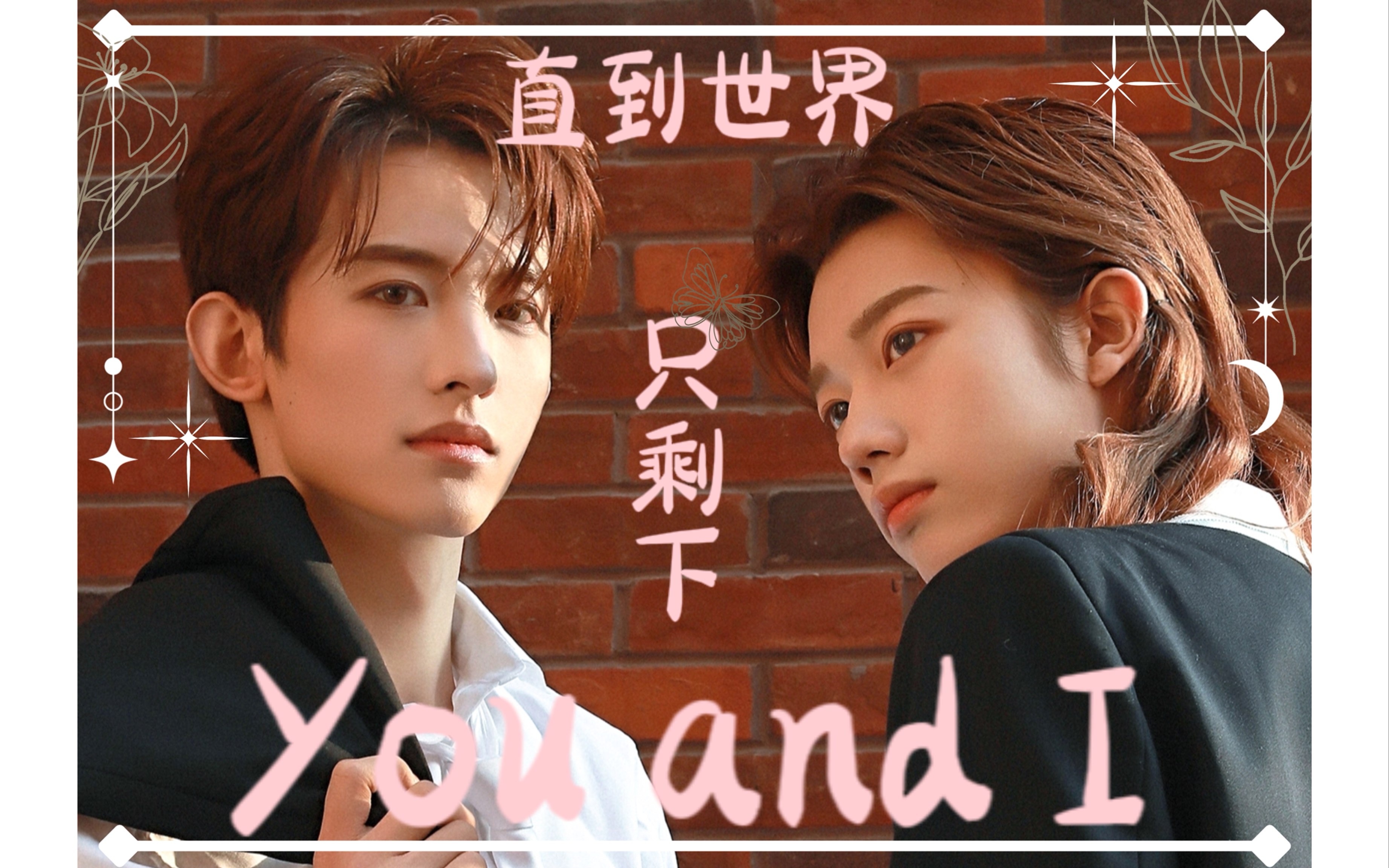 『华滢月下』直到世界只剩下you and i